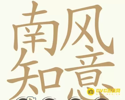 《聪明开局吧》第319关南风知意怎么过-第319关南风知意找出32个常用字图文攻略