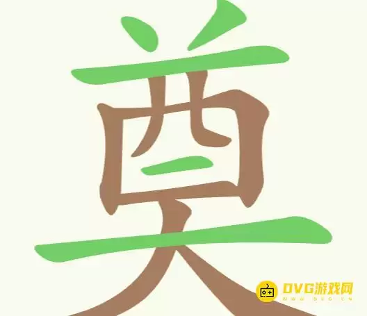 《聪明开局吧》第320关奠通关方法-第320关奠找出20个常用字图文攻略