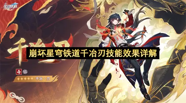 崩坏星穹铁道千冶刃技能效果详析