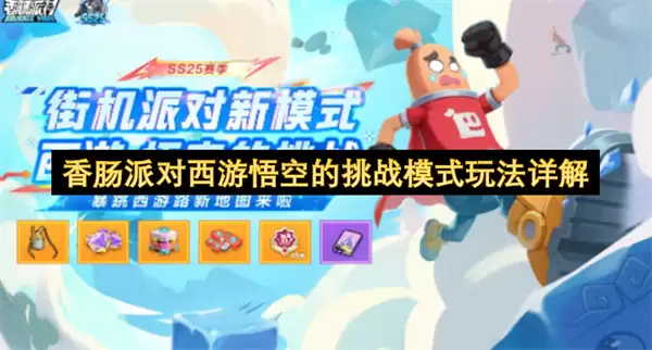香肠派对西游悟空挑战模式玩法详解