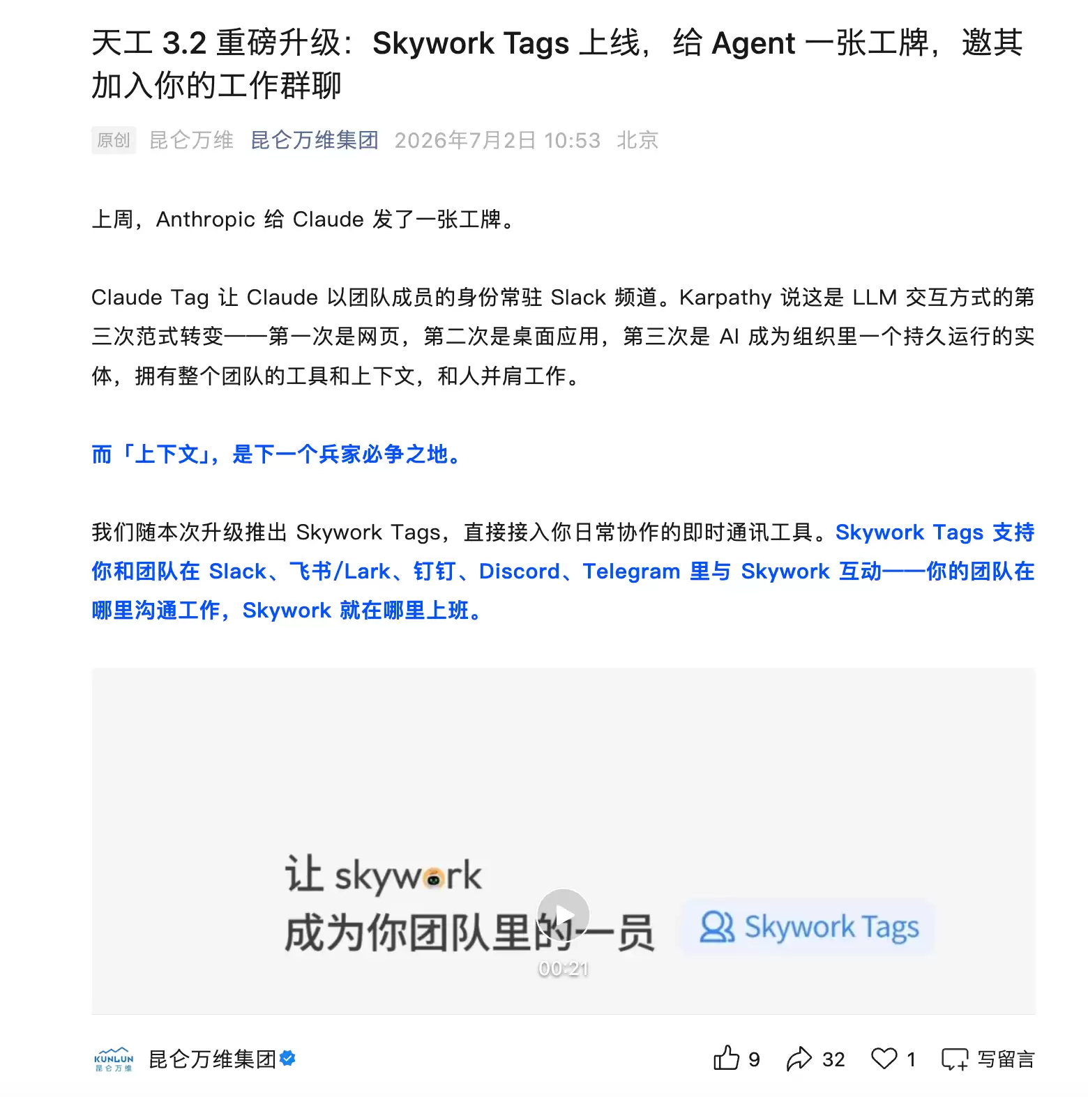 对标Claude：昆仑万维推出Skywork Tags，让AI Agent在工作群中参与协作