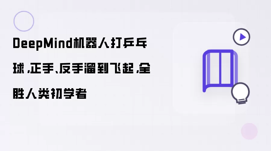 DeepMind机器人打乒乓球，正手、反手溜到飞起，全胜人类初学者