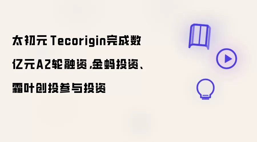 太初元碁Tecorigin完成数亿元A2轮融资，金蚂投资、霜叶创投参与投资