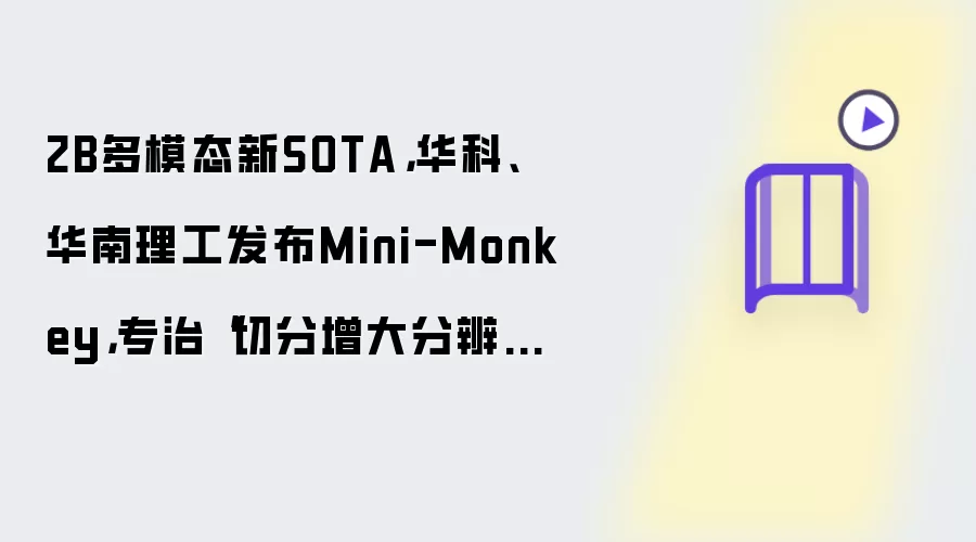 2B多模态新SOTA，华科、华南理工发布Mini-Monkey，专治“切分增大分辨率”后遗症