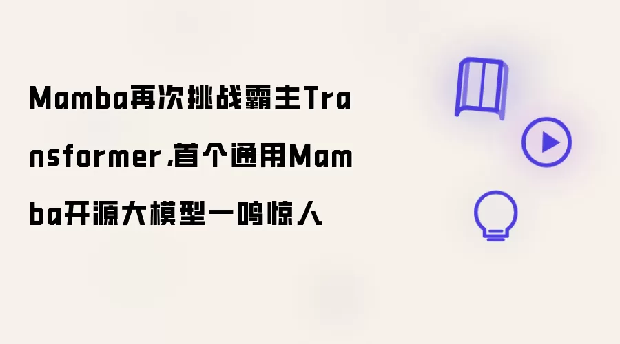 Mamba再次挑战霸主Transformer，首个通用Mamba开源大模型一鸣惊人