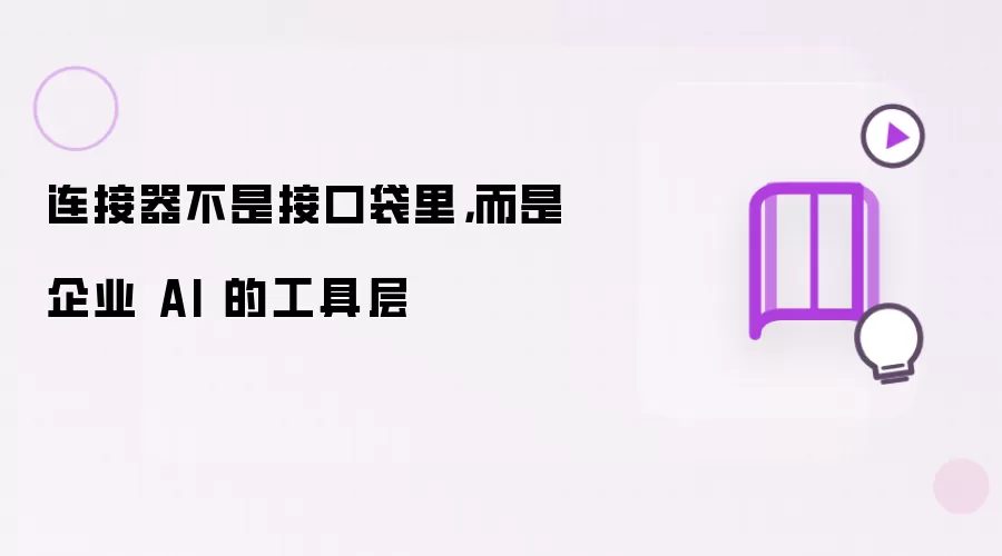 连接器不是接口袋里，而是企业 AI 的工具层