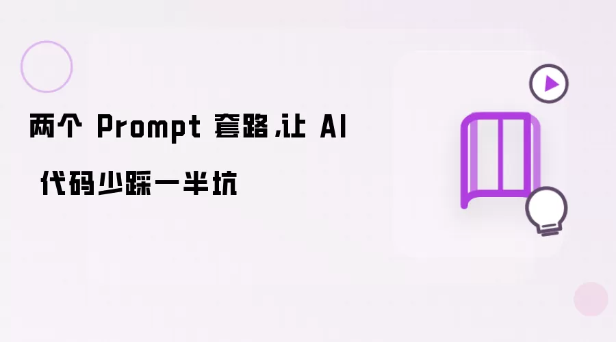 两个 Prompt 套路,让 AI 代码少踩一半坑