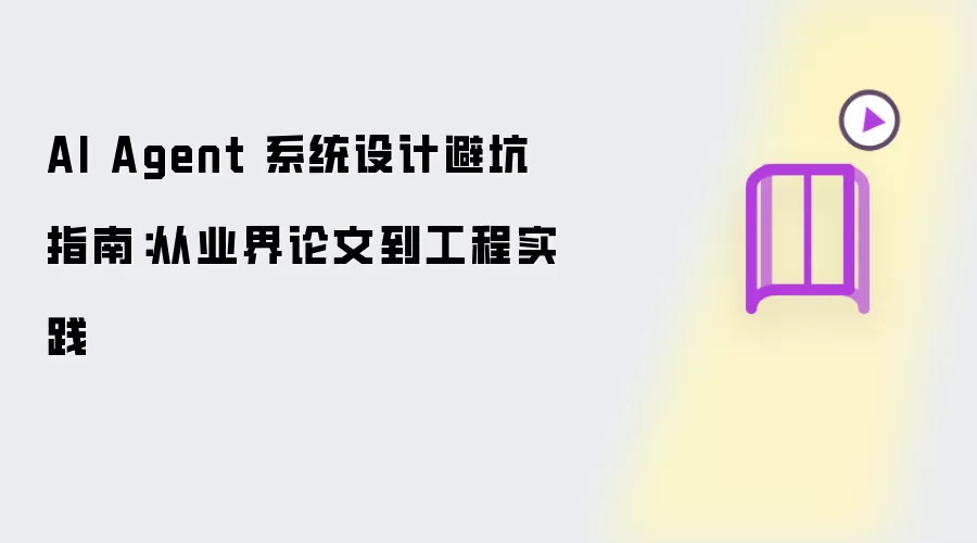 AI Agent 系统设计避坑指南:从业界论文到工程实践