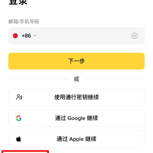 币安网页登录字段显示手机号区号和通行密钥选项