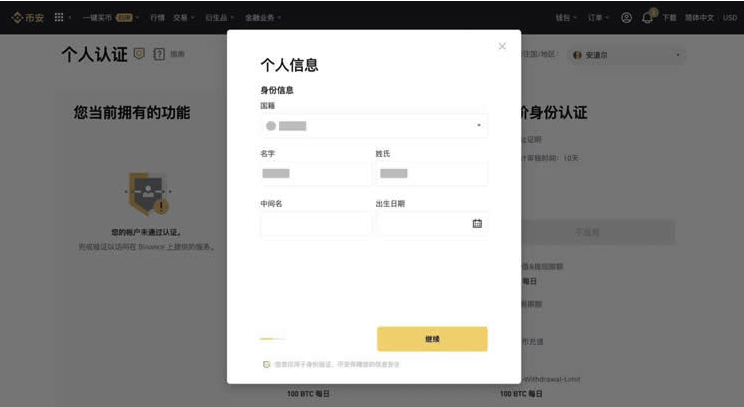 币安 KYC 个人信息填写页面
