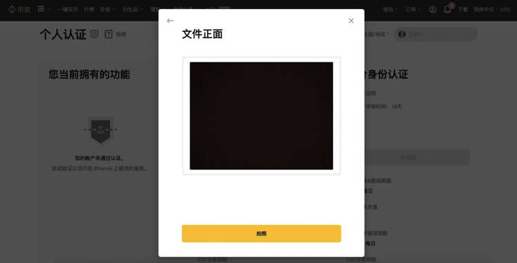 币安 KYC 证件上传页面