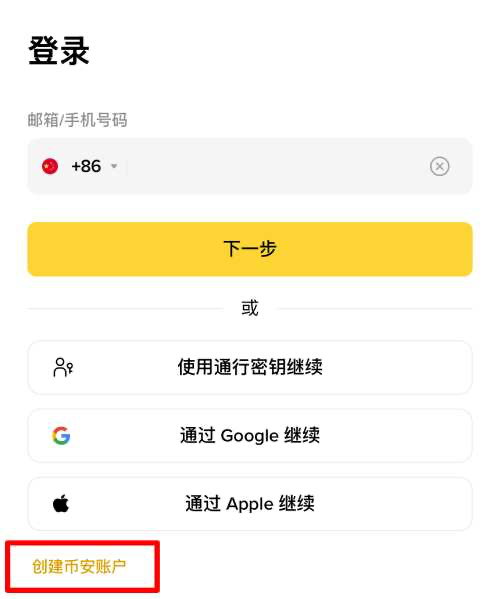 币安 App 创建账户入口