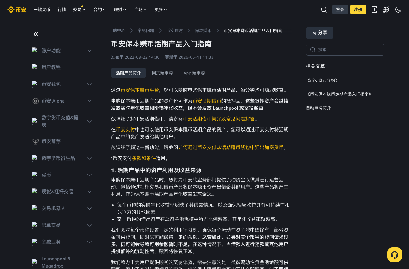 币安保本赚币活期产品官方说明页面,适合查看申购和收益规则