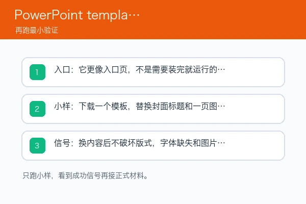 PowerPoint template 安装入口、首次小样和成功信号检查图