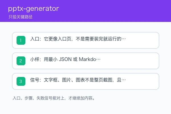 pptx-generator 入口、依赖和首次成功信号示意