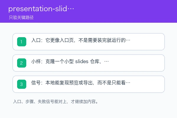 presentation-slides 入口、依赖和首次成功信号示意