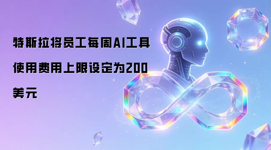 特斯拉将员工每周AI工具使用费用的上限设为200美元