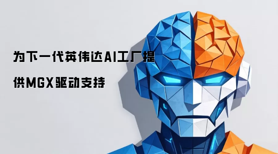为下一代英伟达AI工厂给予MGX驱动支持