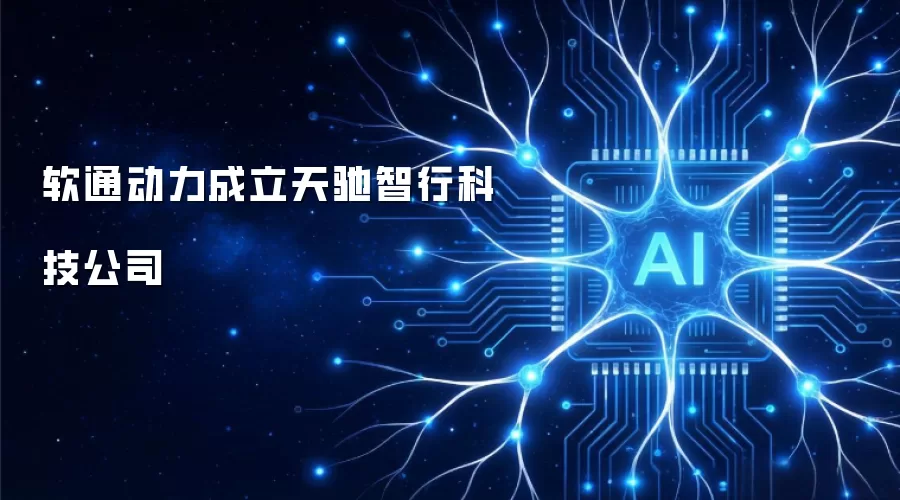 软通动力设立天驰智行科技公司