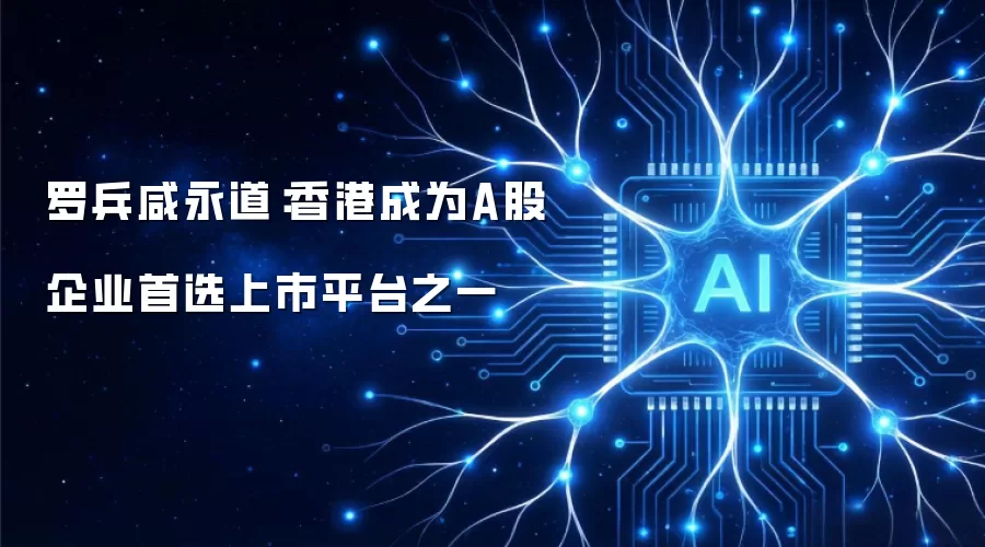 罗兵咸永道：香港成为A股企业首选上市平台之一