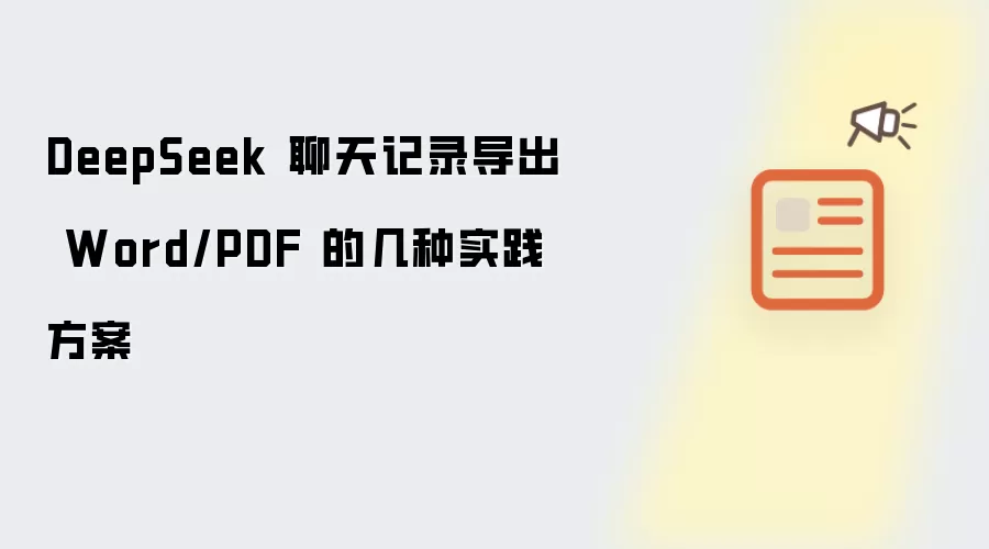 DeepSeek 聊天记录导出Word或PDF的几种实践方案