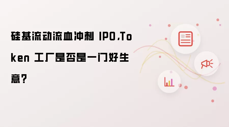 硅基流动流血冲刺 IPO: Token 工厂是否是一门好生意？