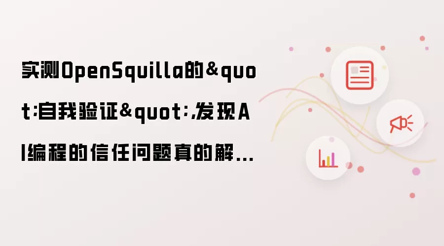 实测OpenSquilla的自我验证：发现AI编程的信任问题真的解决了