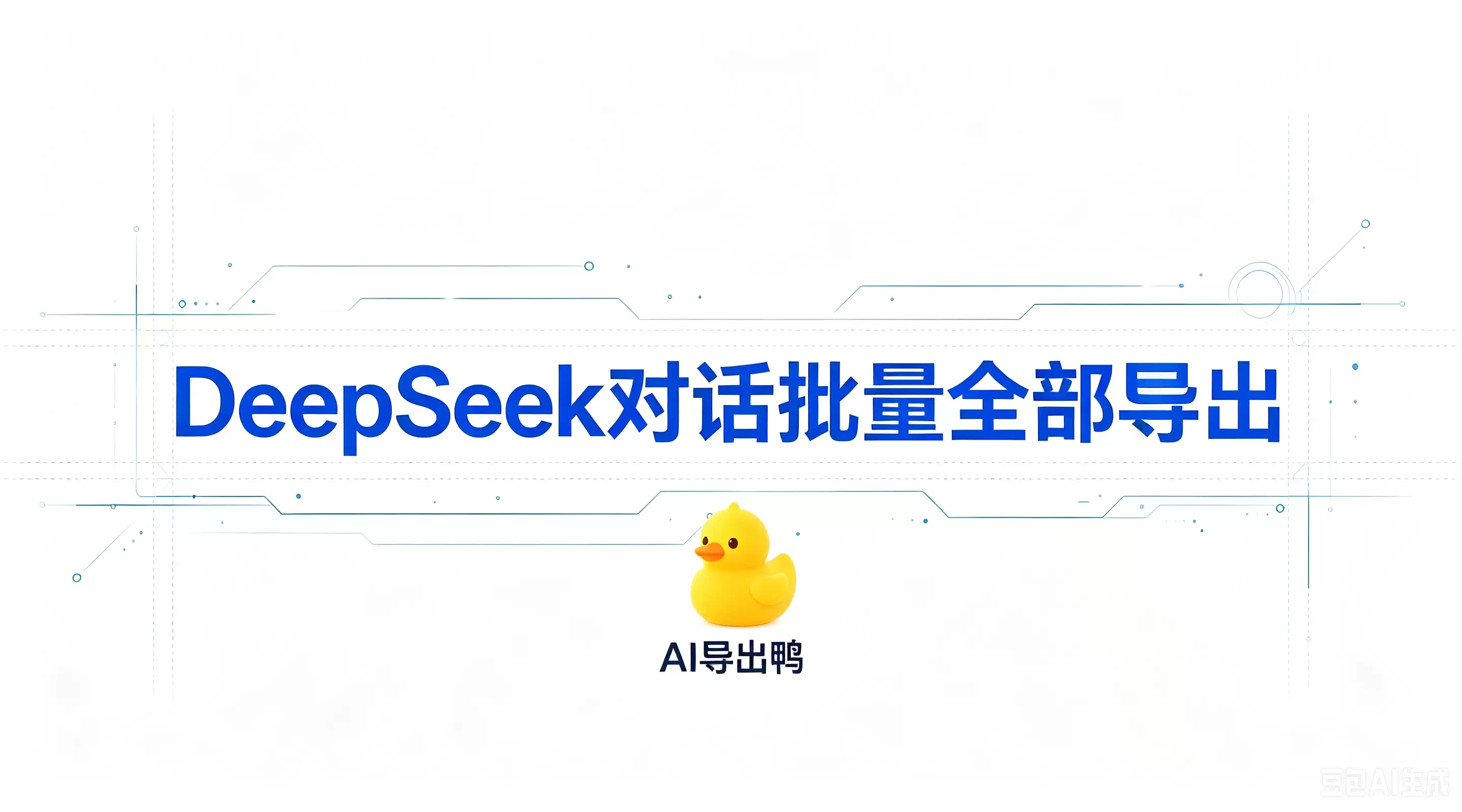 DeepSeek对话批量全部导出的技术解构与工业级方案