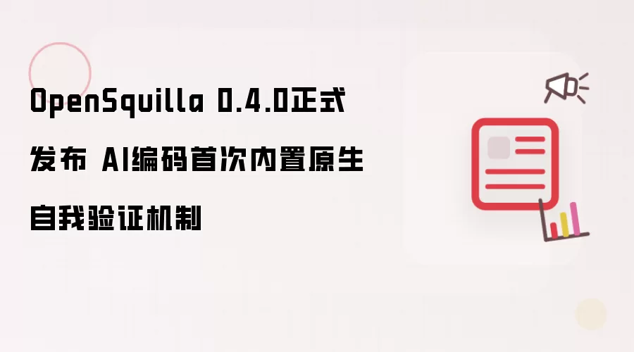 OpenSquilla 0.4.0正式发布 AI编码首次原生自我验证机制内置