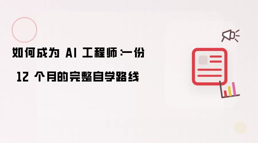 如何成为 AI 工程师：一份 12 个月的完整自学路线