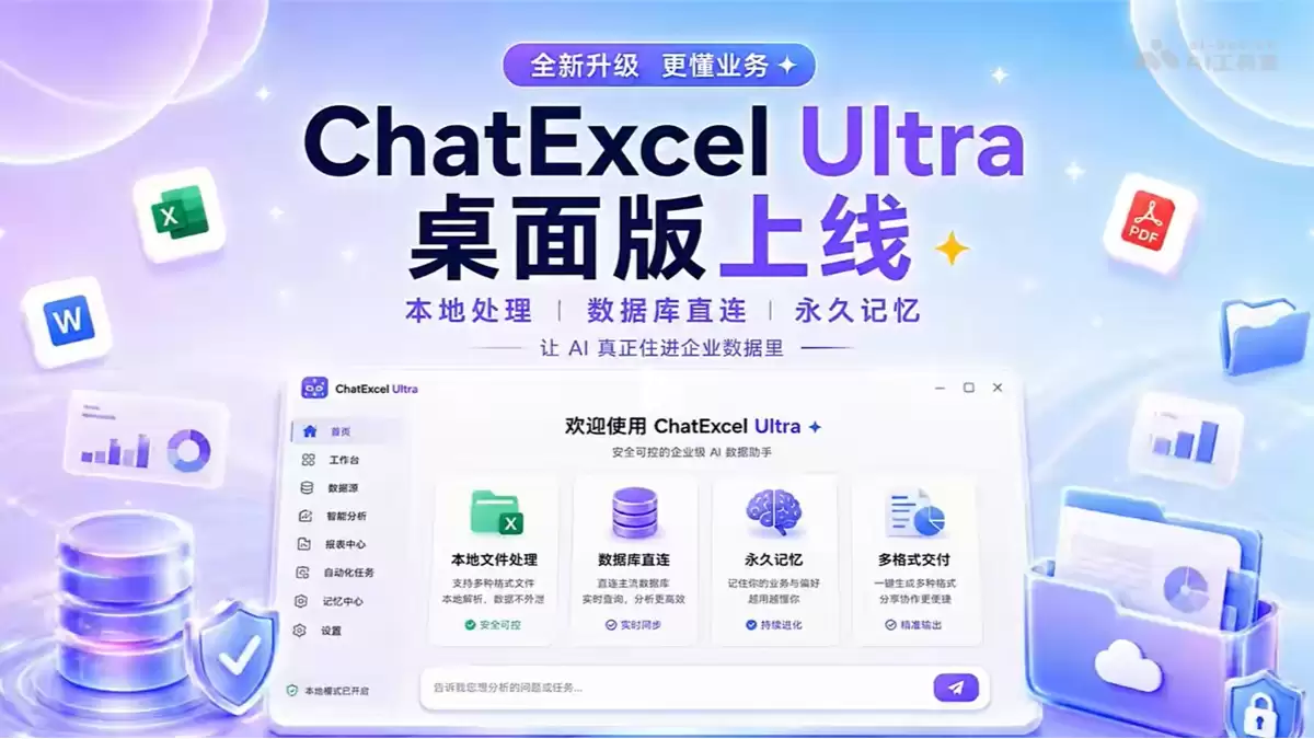 ChatExcel Ultra - 元空AI推出的企业级桌面版AI数据智能体