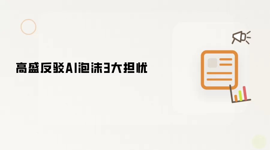 高盛反驳AI泡沫三大担忧