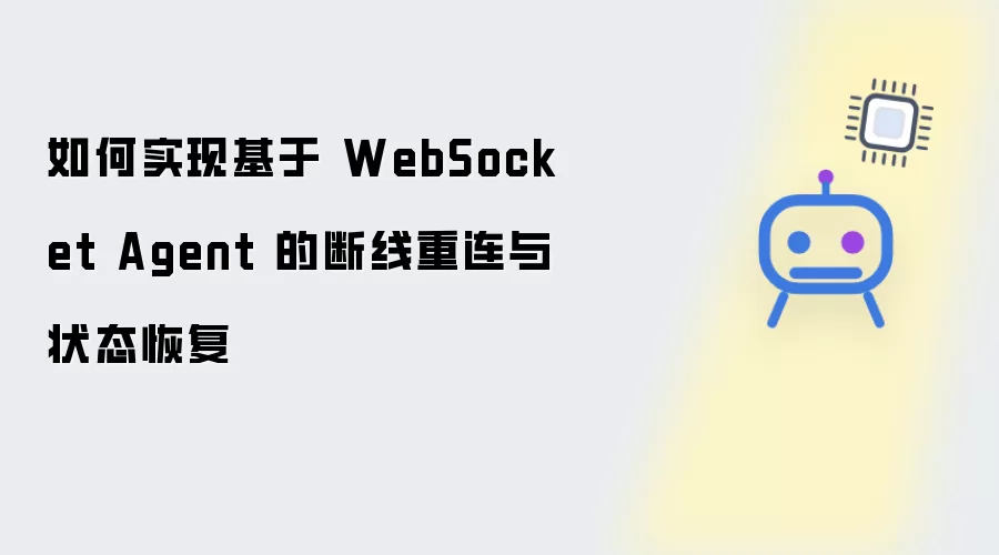 如何基于 WebSocket Agent 实现断线重连与状态恢复