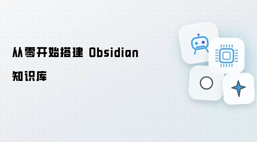 从零开始建立 Obsidian 知识库
