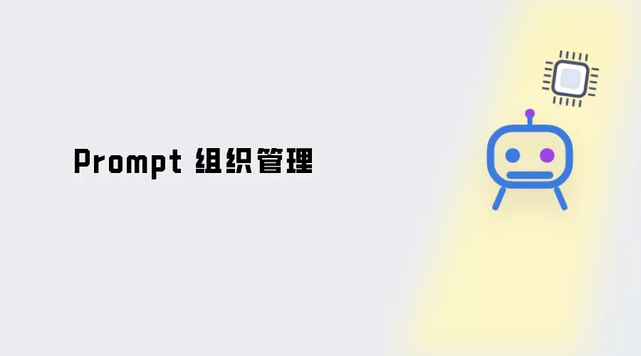 Prompt 组织与管理