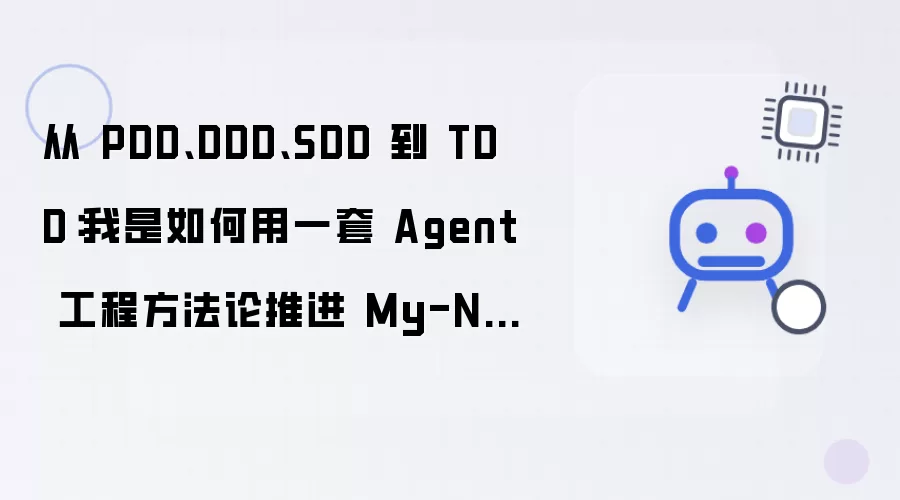 从 PDD、DDD、SDD 到 TDD：我是如何用一套 Agent 工程方法论推进 My-Notion 的