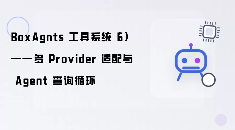 BoxAgnts 工具系统（6）——多 Provider 适配及 Agent 查询循环