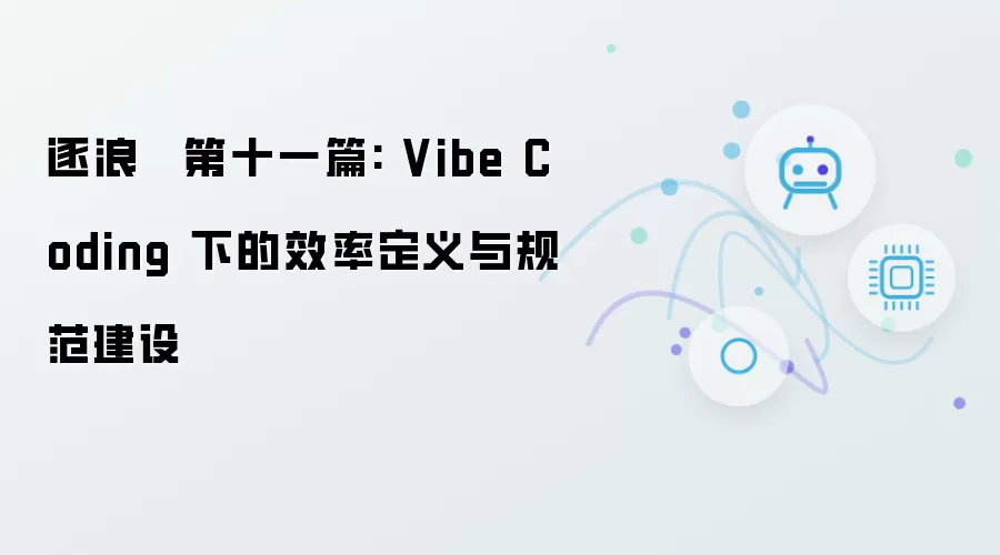 逐浪 · 第十一篇：Vibe Coding 中的效率定义与规范建设