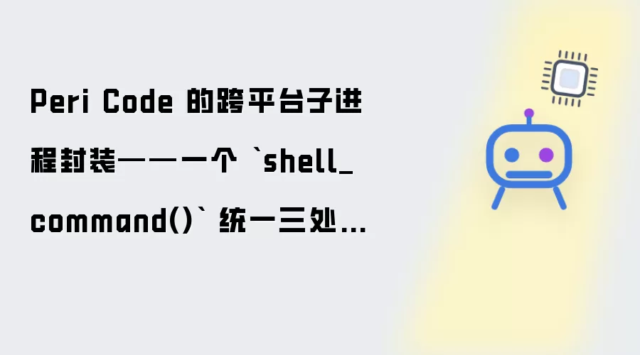 Peri Code 的跨平台子进程封装——一个 shell_command() 统一三处手写平台判断