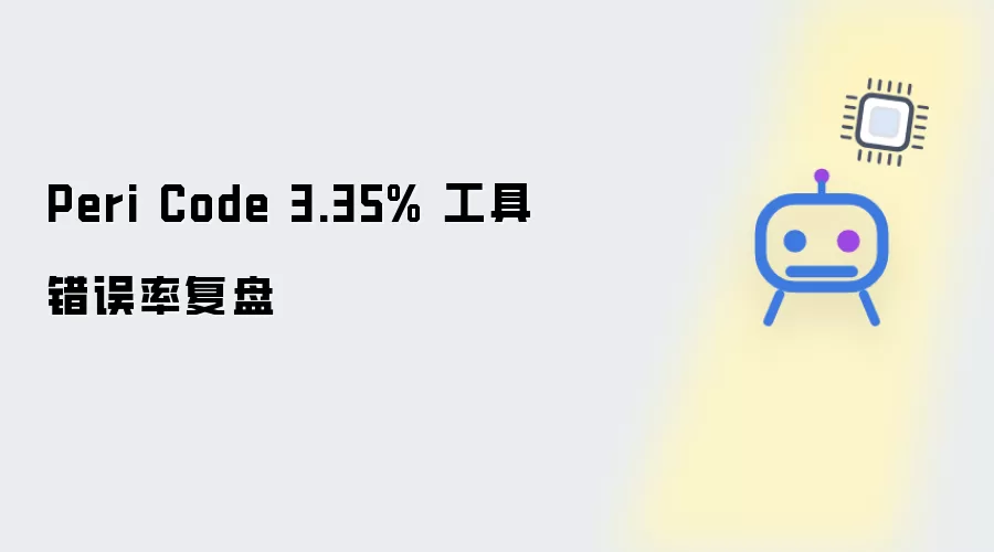Peri Code 3.35% 工具错误率复盘