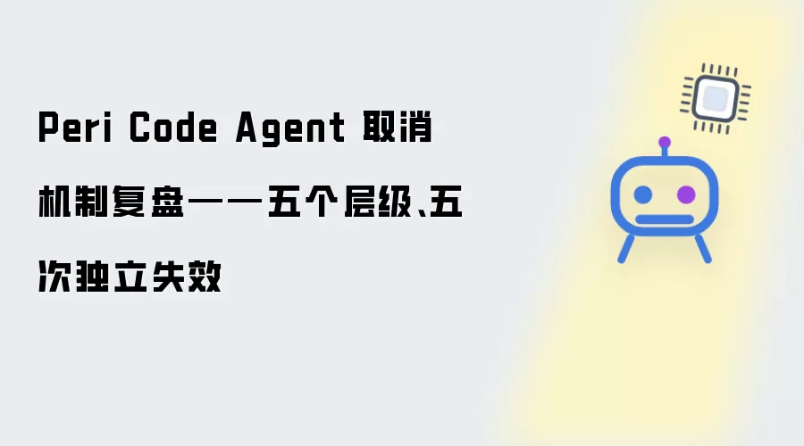 Peri Code Agent 取消机制复盘——五个层级与五次独立失效