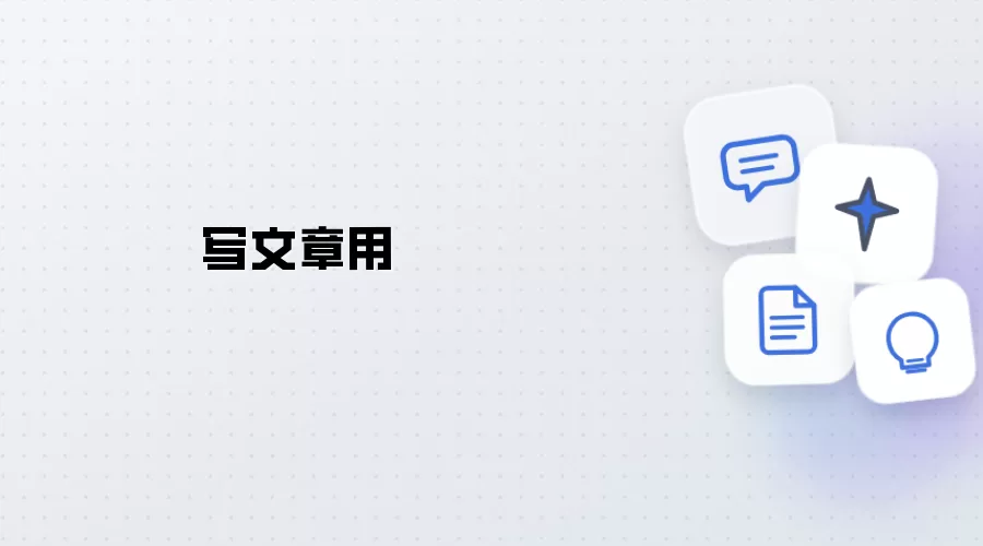 撰文用