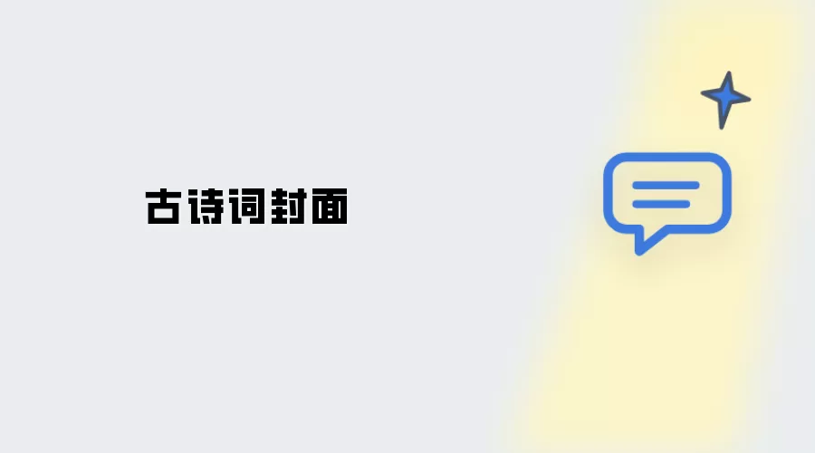 古诗词封面