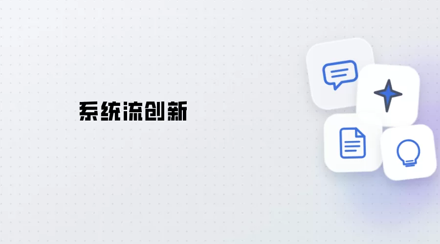 创新系统流