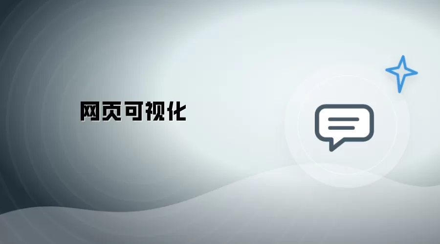 网页可视化呈现