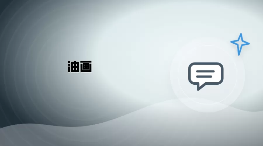 油彩画