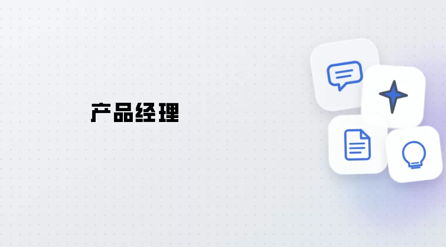 产品经理人
