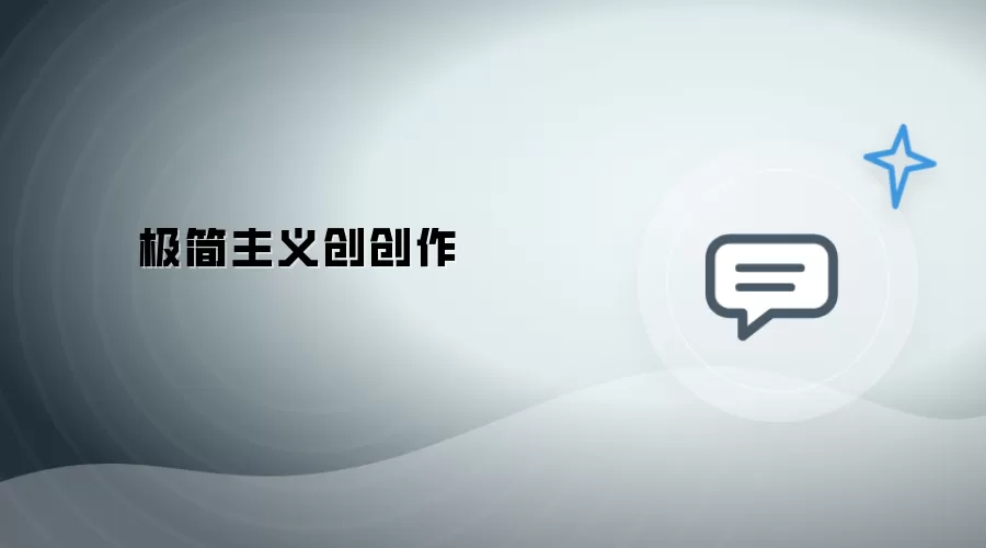 极简主义创作