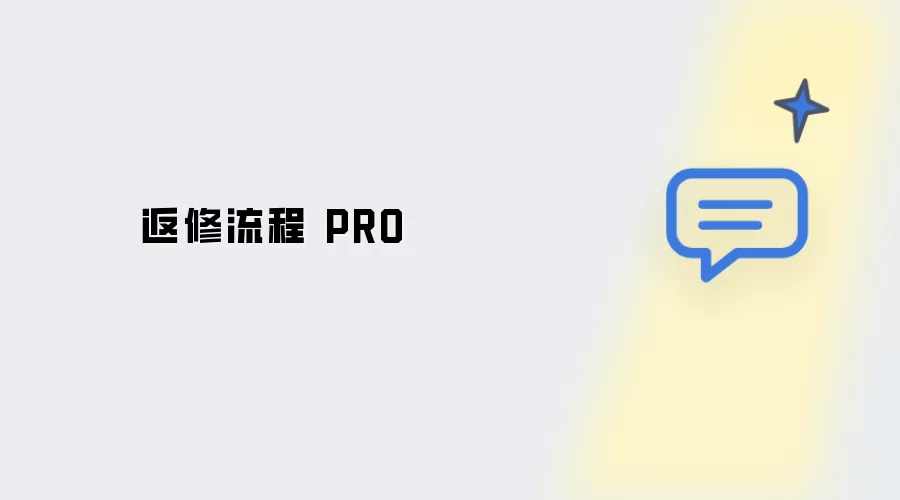 返修流程 专业版