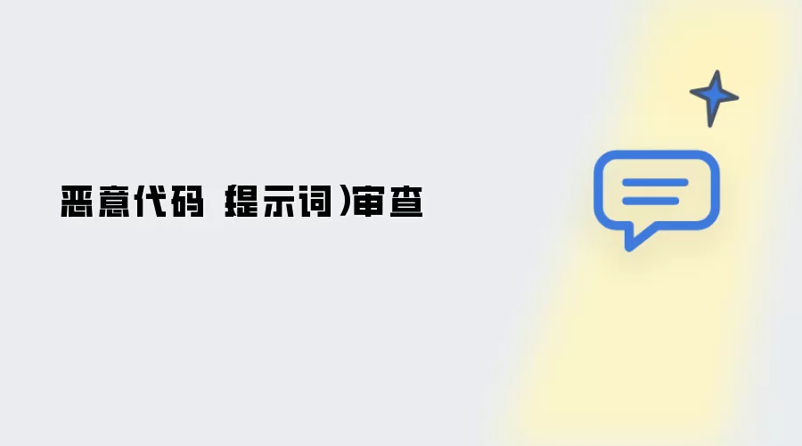 恶意代码 提示词 审查